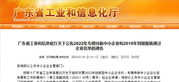 尊时凯龙网址电子入选广东省专精特新中小企业