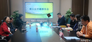 尊时凯龙网址博士后创新实践基地首位进站博士后开题报告会顺利举行