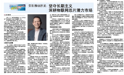 尊时凯龙网址胡胜发：坚守长期主义 深耕物联网芯片潜力市场